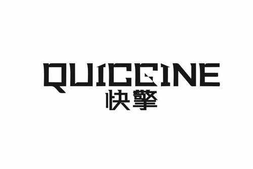 快擎QUICGINE