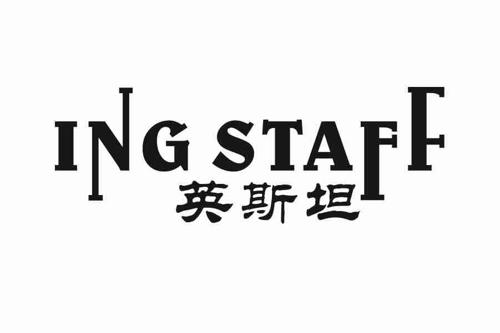 英斯坦INGSTAFF