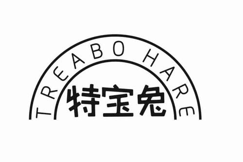 特宝兔TREABOHARE