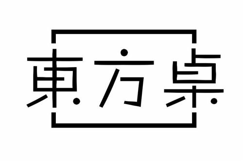 东方桌