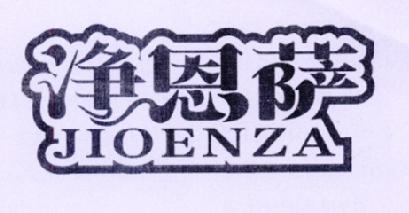 净恩萨JIOENZA