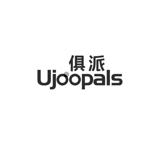 俱派UJOOPALS