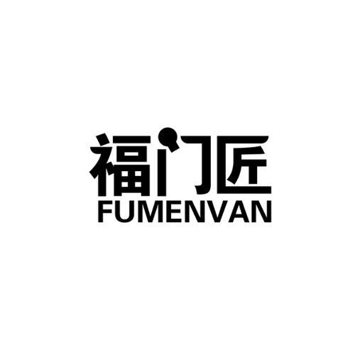 福门匠FUMENVAN