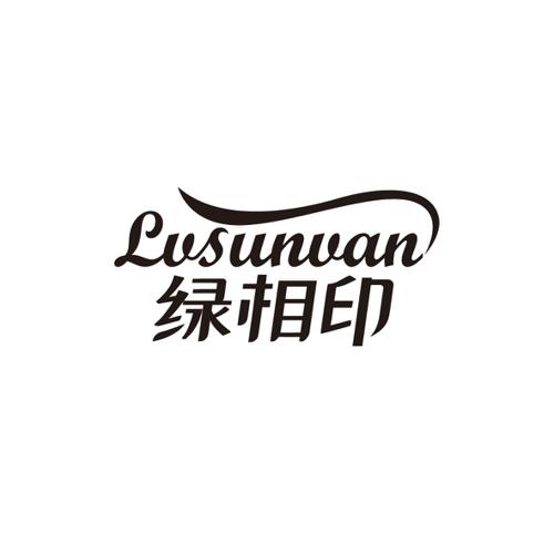 绿相印LVSUNVAN