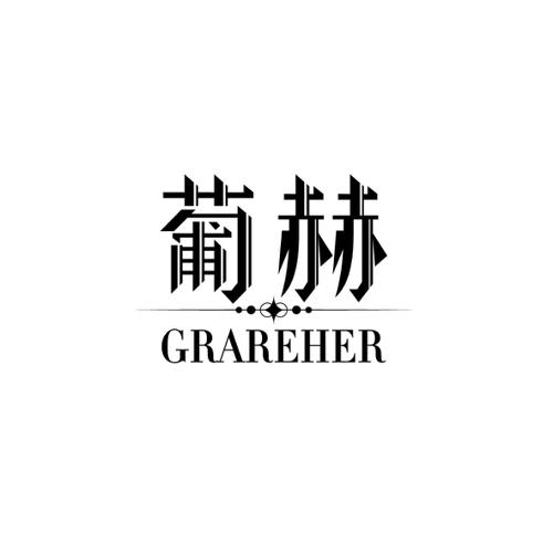 葡赫GRAREHER