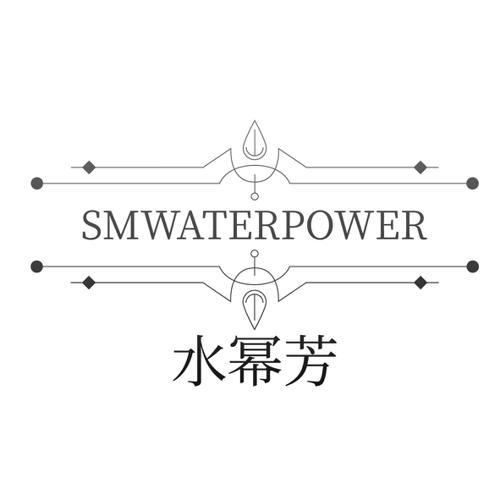 水幂芳SMWATERPOWER