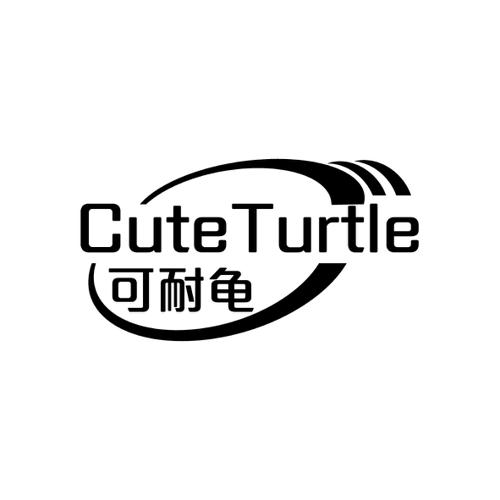 可耐龟CUTETURTLE