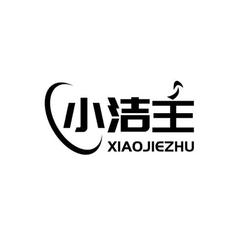 小洁主