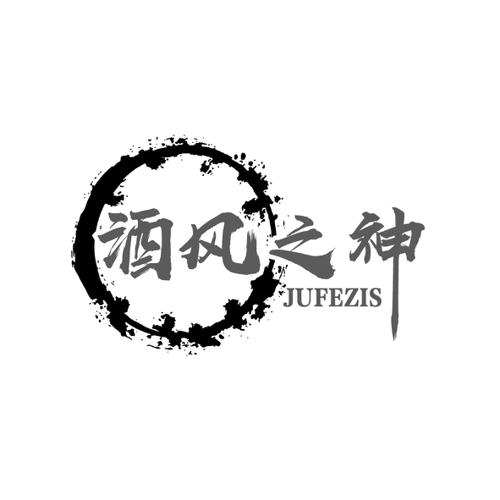 酒风之神JUFEZIS