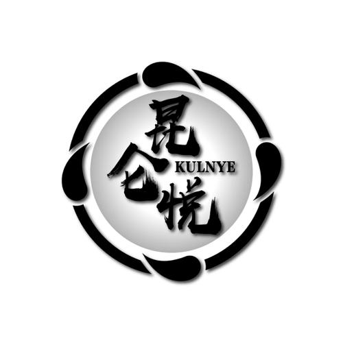 昆仑悦KULNYE