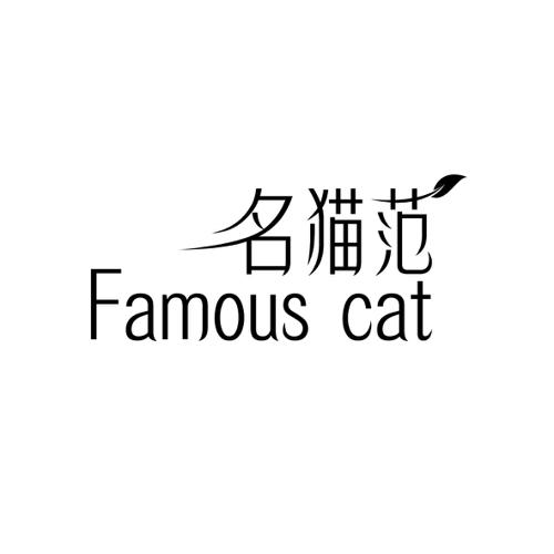 名猫范FAMOUSCAT