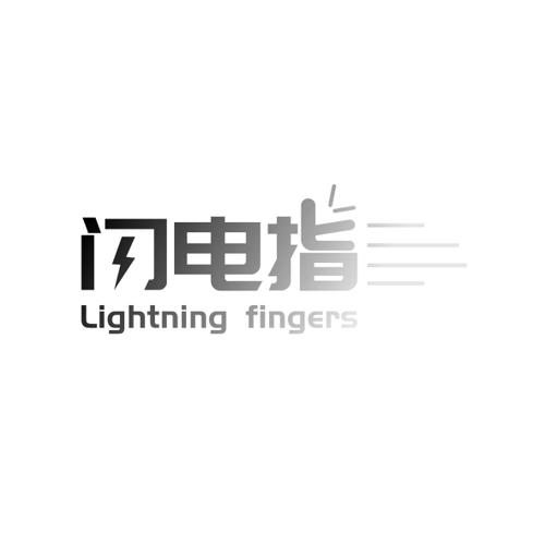 闪电指LIGHTNINGFINGERS