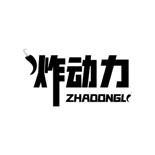 炸动力ZHADONGL