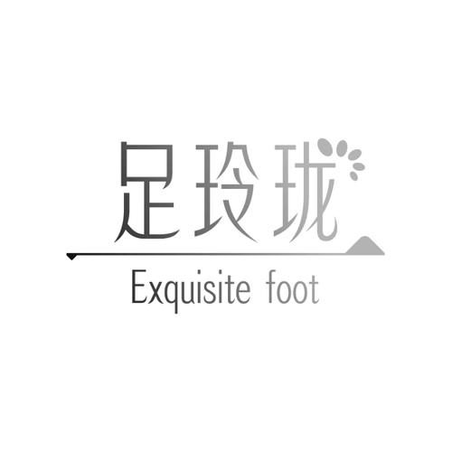 足玲珑EXQUISITEFOOT