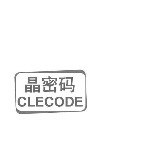 晶密码CLECODE