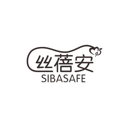 丝蓓安SIBASAFE