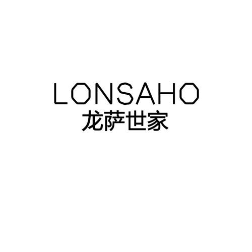 龙萨世家LONSAHO