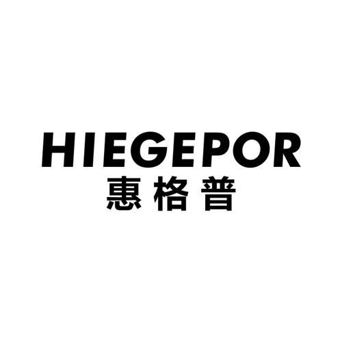 惠格普HIEGEPOR