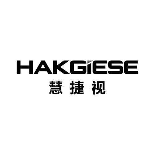 慧捷视HAKGIESE