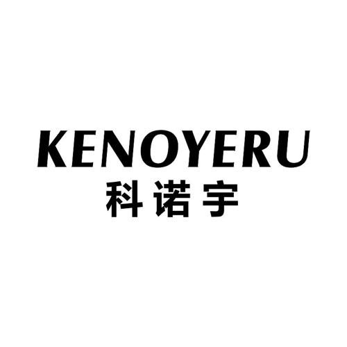 科诺宇KENOYERU