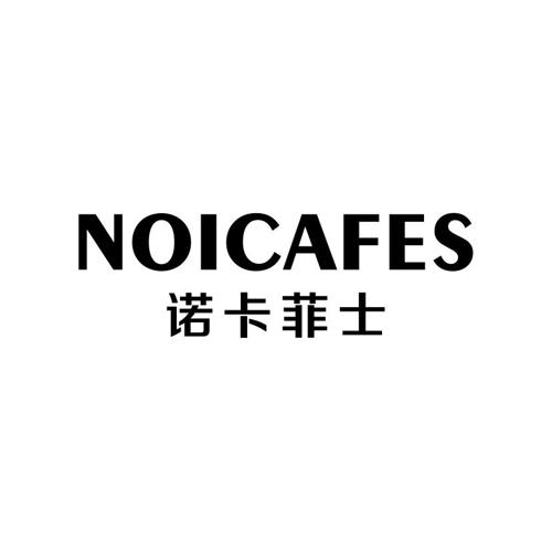 诺卡菲士NOICAFES