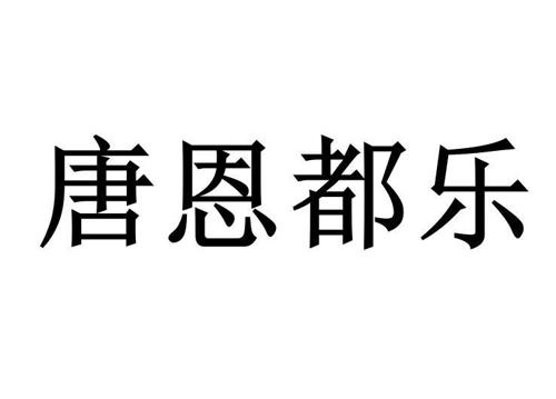 唐恩都乐