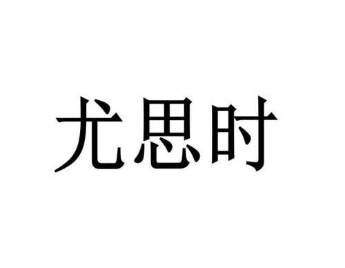 尤思时