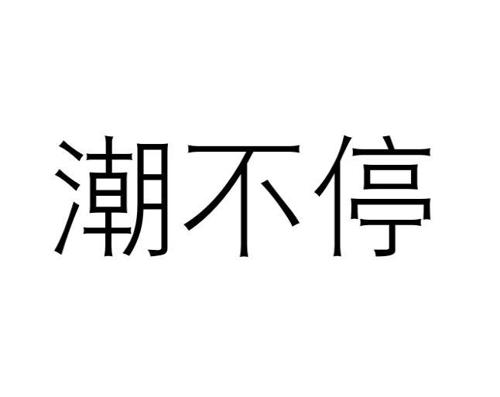 潮不停