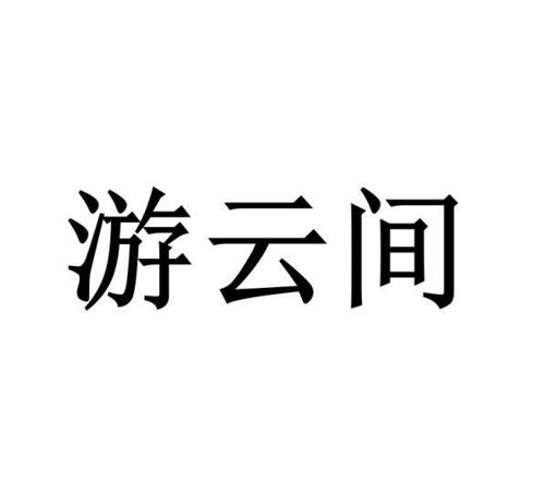 游云间