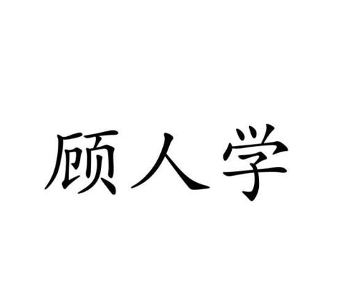 顾人学