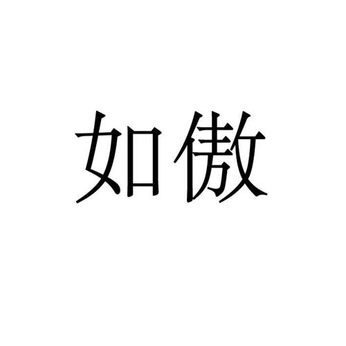 如傲