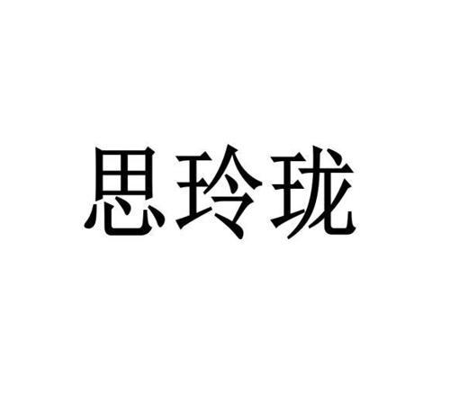 思玲珑