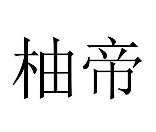 柚帝