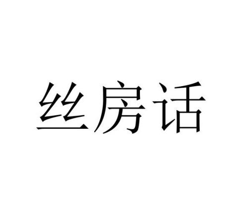 丝房话