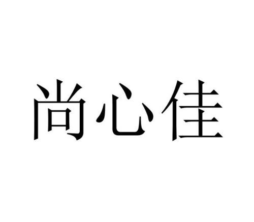 尚心佳