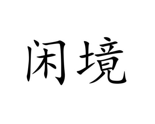 闲境