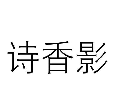 诗香影