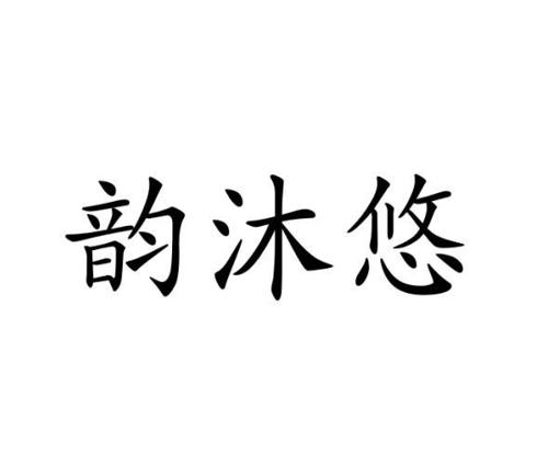 韵沐悠