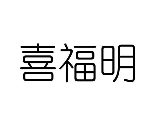 喜福明