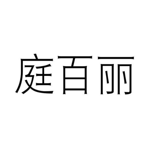 庭百丽