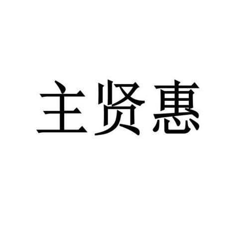 主贤惠