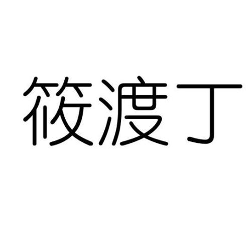 筱渡丁