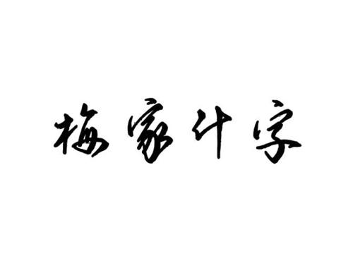 梅家什字