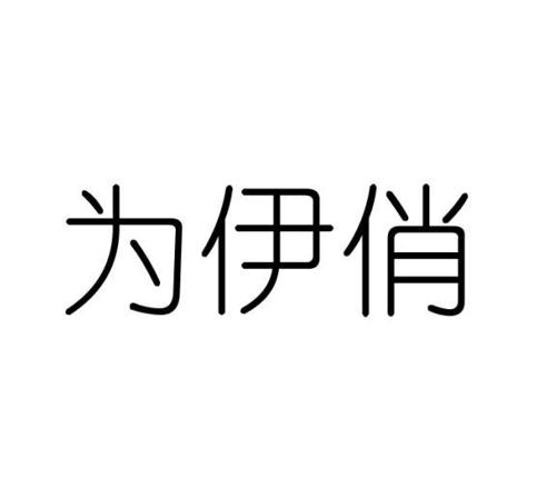 为伊俏