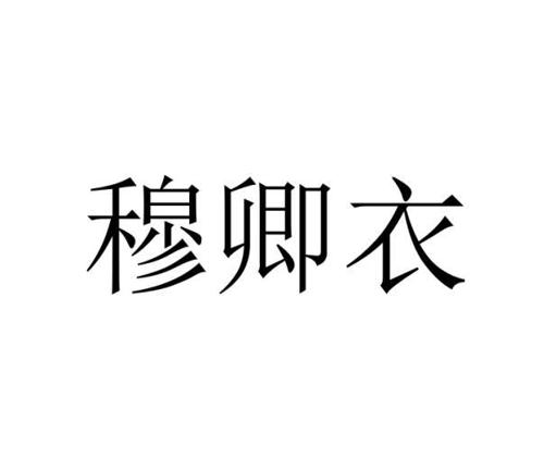 穆卿衣