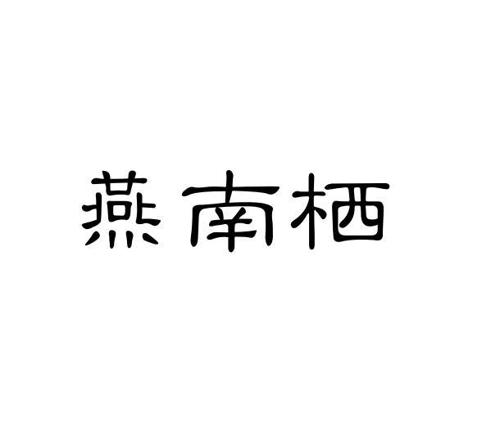 燕南栖