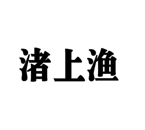 渚上渔