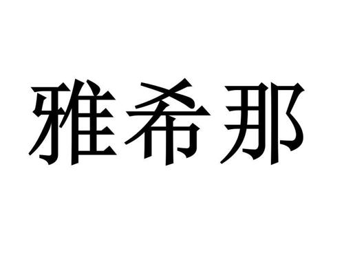 雅希那