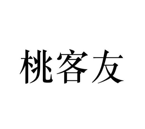 桃客友