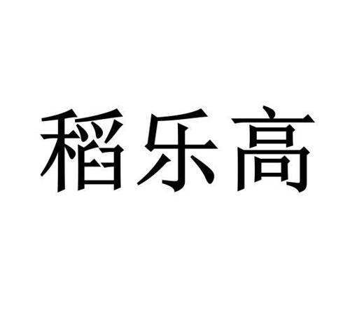 稻乐高